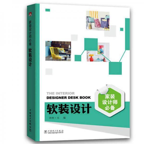 家装设计师必备 软装设计