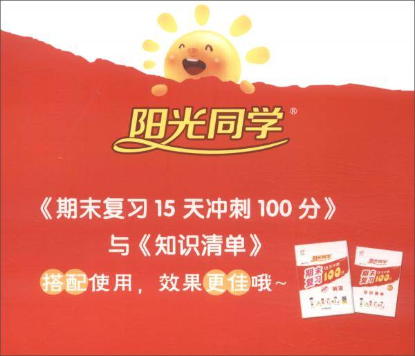 英语（6上PEP）/阳光同学期末复习15天冲刺100分