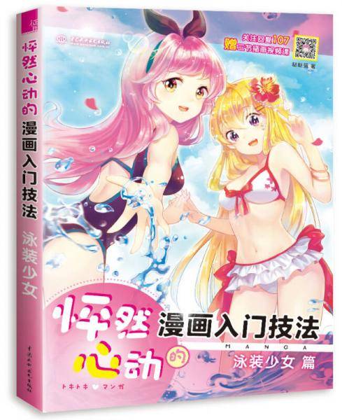 怦然心动的漫画入门技法 泳装少女