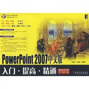 PowerPoint 2007中文版-入门.提高.精通-