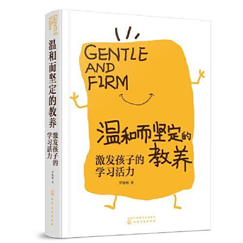 温和而坚定的教养：激发孩子的学习活力