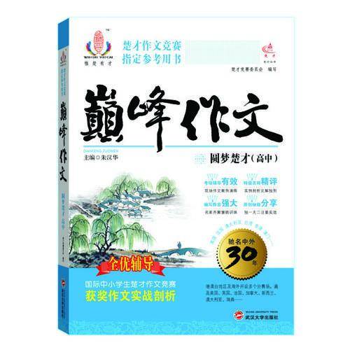 楚才丛书：巅峰作文・圆梦楚才（高中）