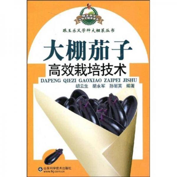 大棚茄子高效栽培技术