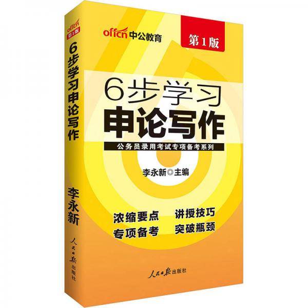 中公公务员录用考试专项备考系列6步学习申论写作