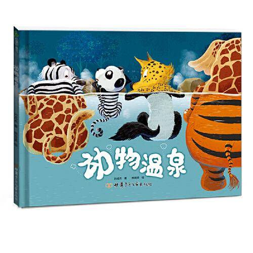 动物温泉 精装绘本 引导孩子进行科学探究和逻辑思考 提升孩子创新能力
