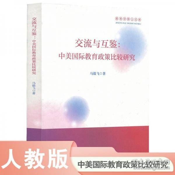 交流与互鉴：中美国际教育政策比较研究