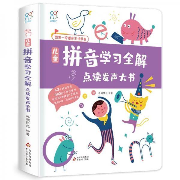 儿童拼音学习全解点读发声大书（国家一级播音主持录音）字母音节拼读