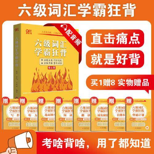大学英语六级词汇学霸狂背 备考六级考试 cet6