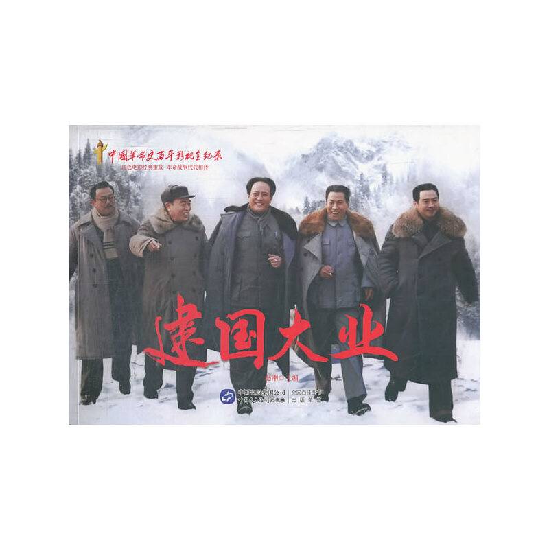 建国大业