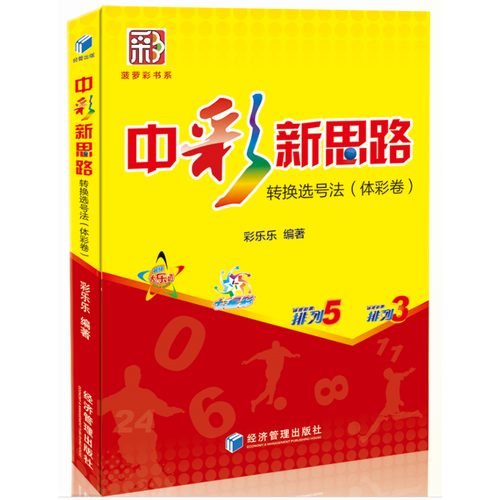 中彩新思路：转换选号法（体彩卷）