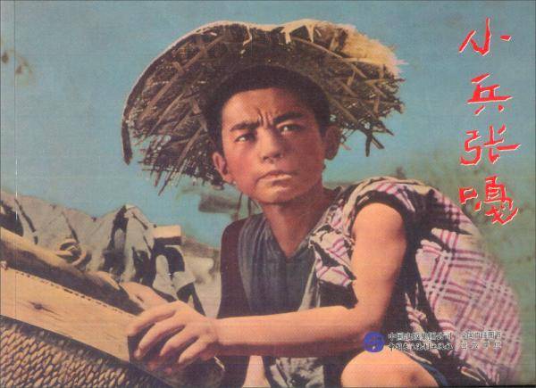 红色经典系列：小兵张嘎