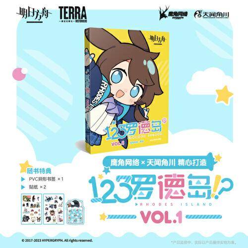 123罗德岛.VOL.1（赠PVC异形书签+贴纸）《明日方舟》官方四格漫画单行本第一卷