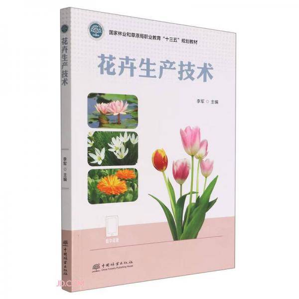 花卉生产技术(国家林业和草原局职业教育十三五规划教材)