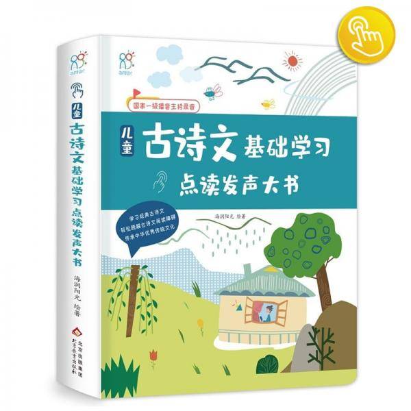 有声手指点读书:诵读古诗文3-6岁儿童古诗文基础学习点读大书会说话的古诗文书