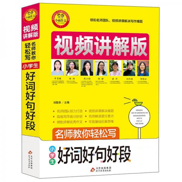 小学生好词好句好段视频讲解版