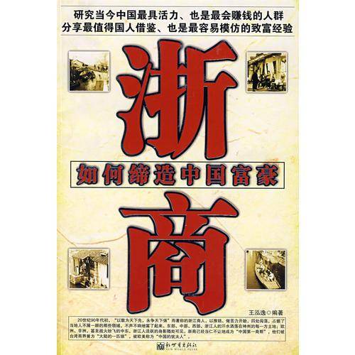 浙商-如何缔造中国富豪