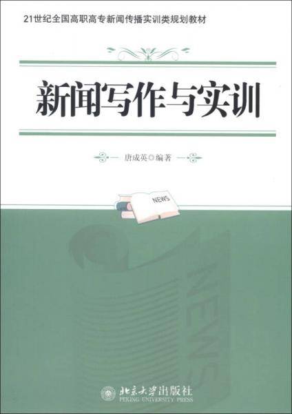 新闻写作与实训