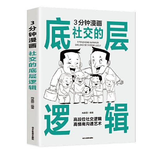 3分钟漫画社交的底层逻辑：看清这个世界的底牌，认知觉醒每天懂一点人情世故，允许一切发生，人间值得向上社交！