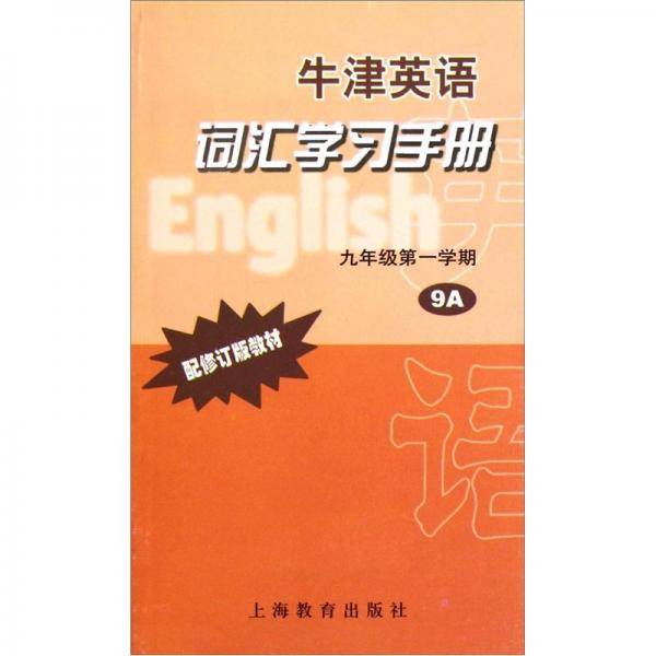 牛津英语词汇学习手册9年级