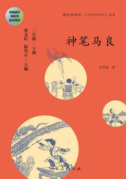 快乐读书吧丛书（人教版）：神笔马良 (二年级下册)