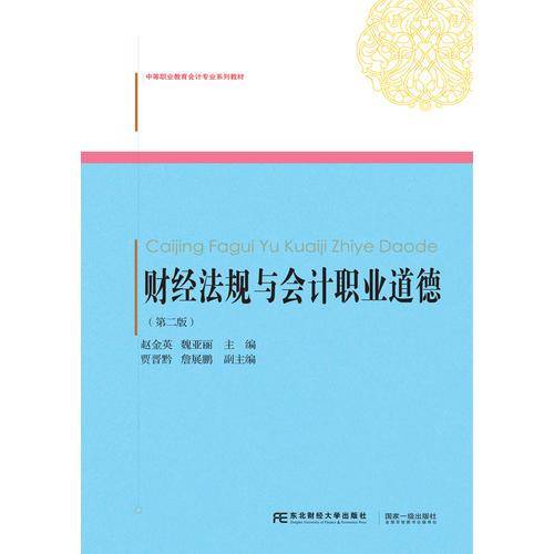 财经法规与会计职业道德（第2版）/中等职业教育会计专业系列教材