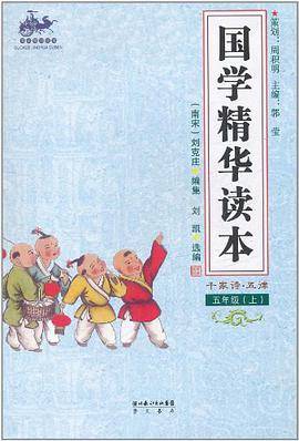 国学精华读本 五年级上