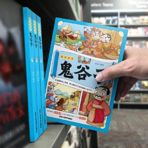 趣读漫画鬼谷子 教会孩子为人处事口才情商儿童漫画书课外读物