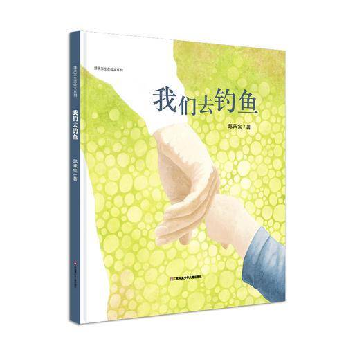 中国少儿原创金奖绘本：我们去钓鱼（让孩子受益一生的无形资产）