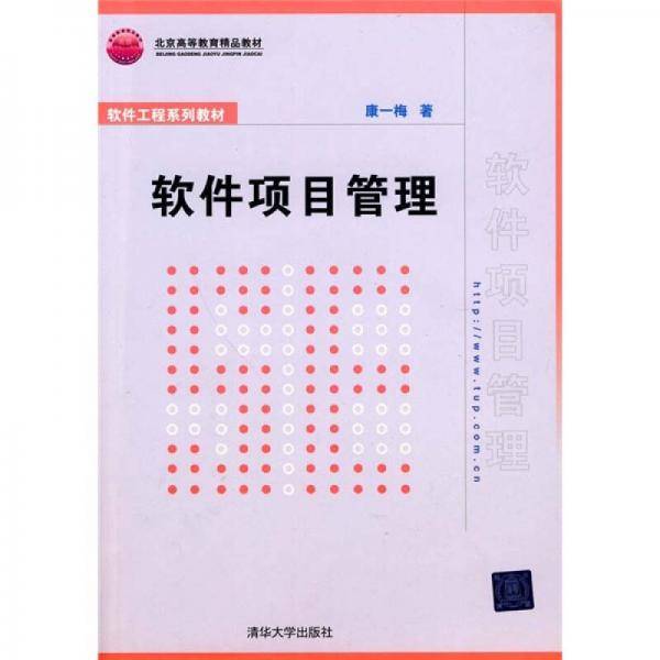 软件项目管理