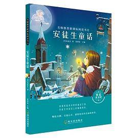 名师推荐新课标阅读书目.安徒生童话