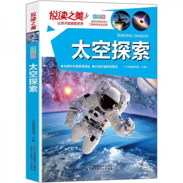 悦读之美-太空探索