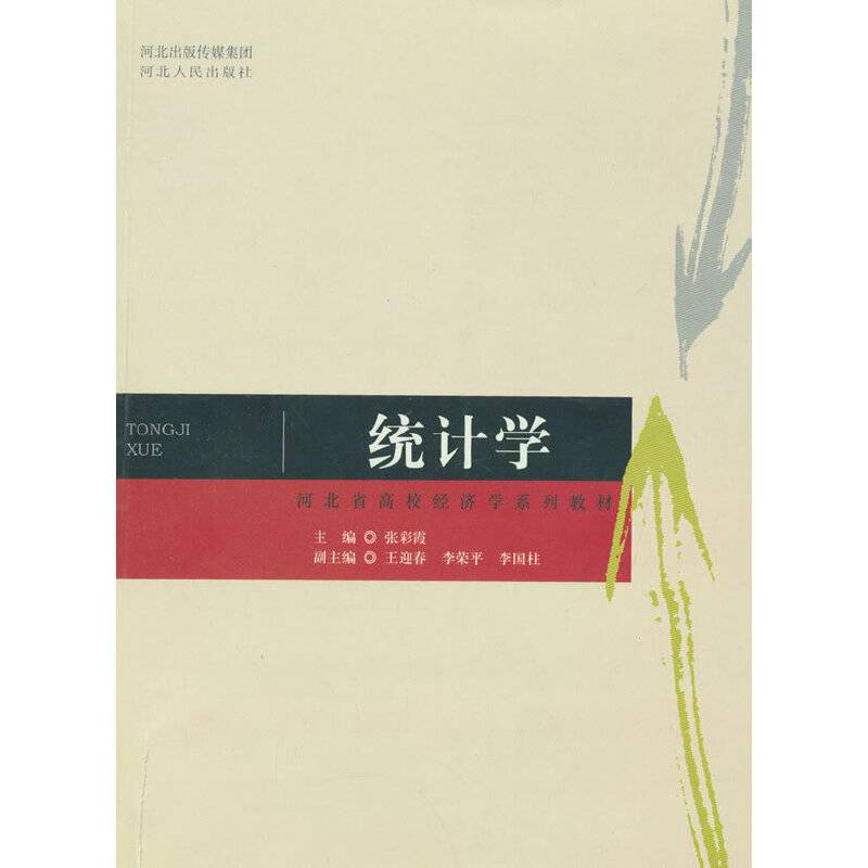 河北省高校经济学系列教材：统计学