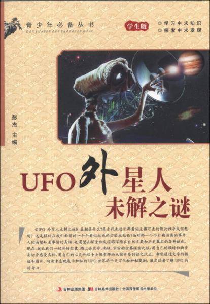 青少年必备丛书：UFO外星人未解之谜（学生版）