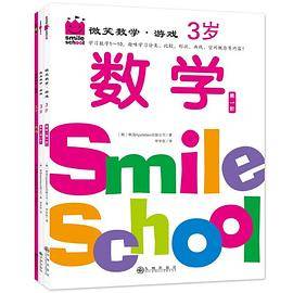微笑数学·游戏：3岁（全3册）