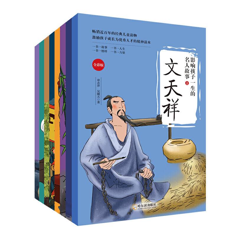 影响孩子一生的名人故事-第三辑 中国文学 历史人物故事 9-12岁 中小学生课外阅读 难字注音 文天祥、郑和、王阳明、戚继光、史可法、郑成功、纪晓岚、林则徐