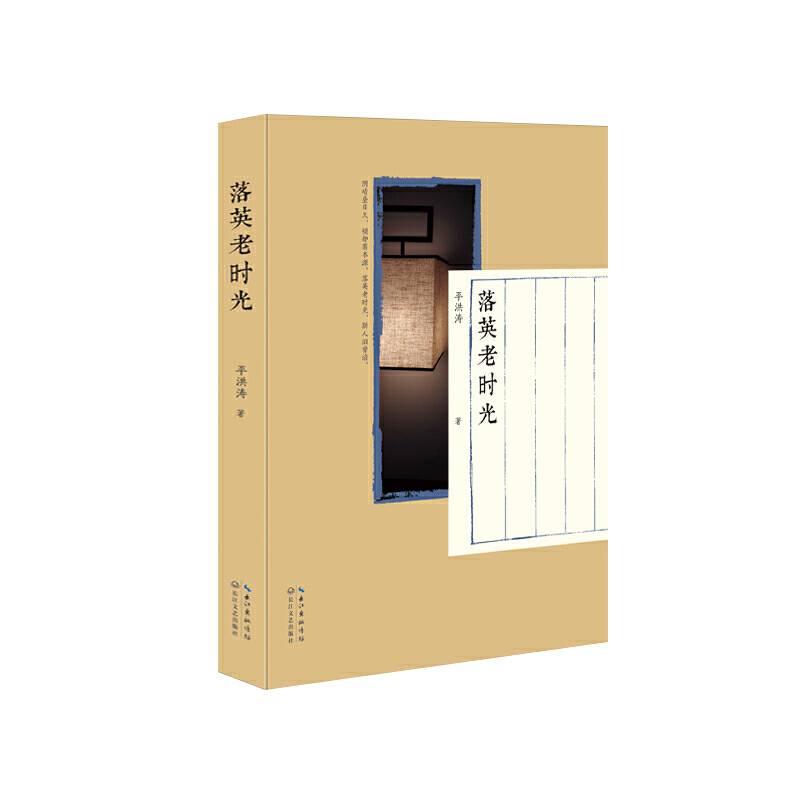 落英老时光