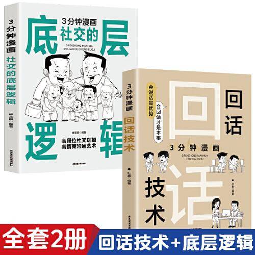 3分钟漫画回话技术：好好接话 一句顶一万句