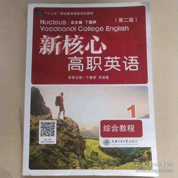 【正版二手】新核心高职英语综合教程1第二版丁国声第2版9787313222190