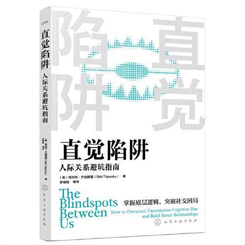 直觉陷阱：人际关系避坑指南
