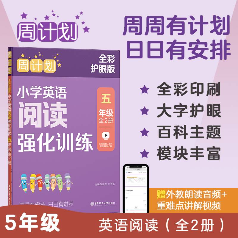 周计划：小学英语阅读强化训练（五年级）（全2册）（全彩护眼版）