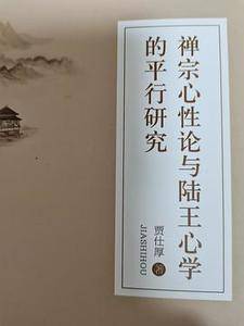 禅宗心性论与陆王心学的平行研究