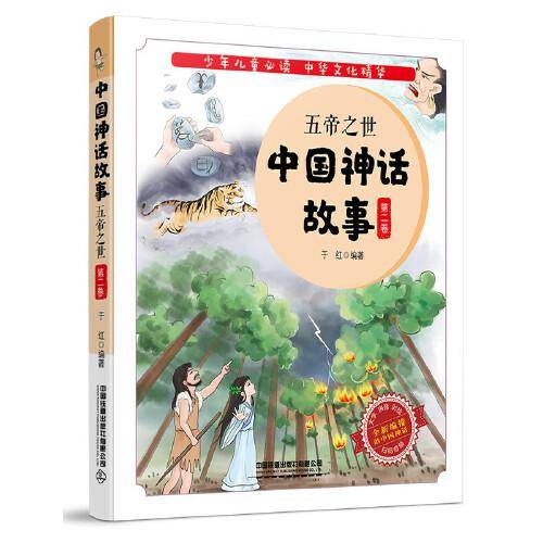 中国神话故事：五帝之世（第二卷）