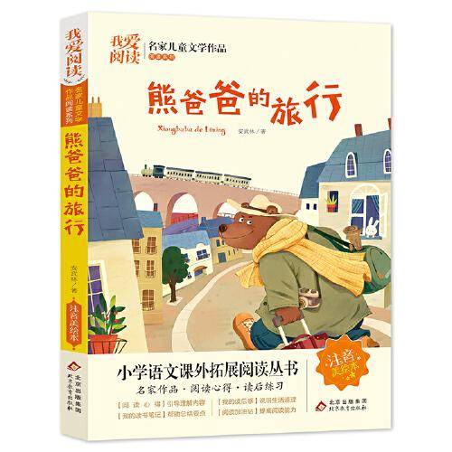熊爸爸的旅行 彩图注音版 名家儿童文学作品阅读 小学语文课外拓展阅读