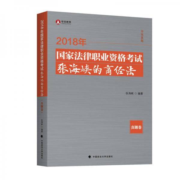 备考2019司法考试 2018司法考试国家法律职业资格考试张海峡的商经法.真题卷