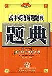 高中英语解题题典
