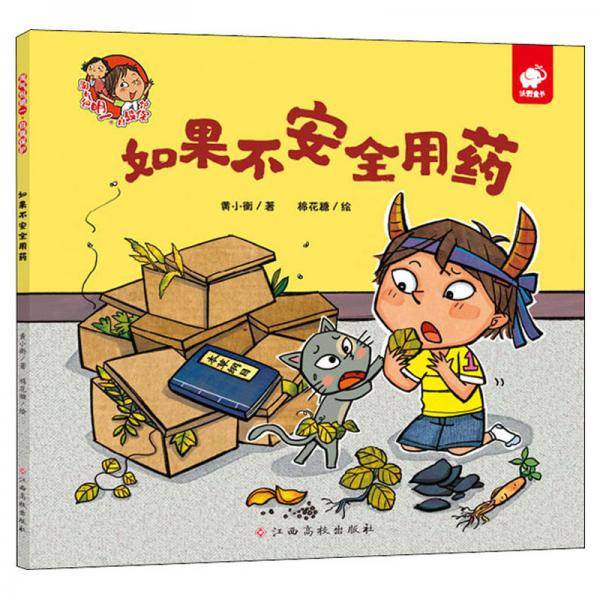 如果不安全用药/淘气包明一