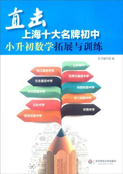 直击上海十大名牌初中：小升初数学拓展与训练