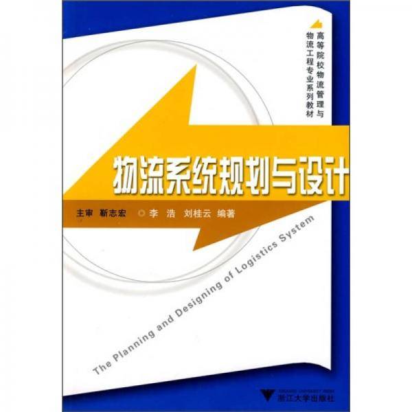 物流系统规划与设计