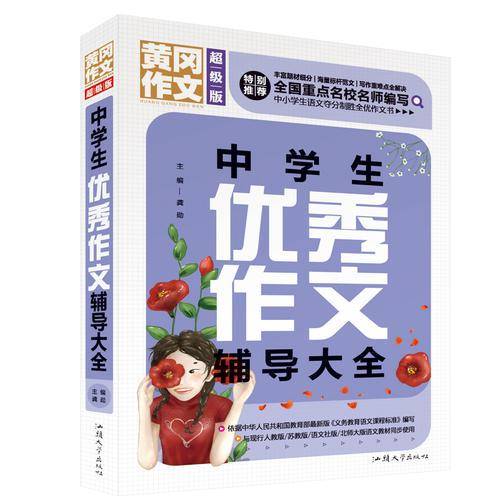 中学生优秀作文辅导大全（超级版）黄冈作文 班主任推荐中学生作文大全七八九年级适用作文书