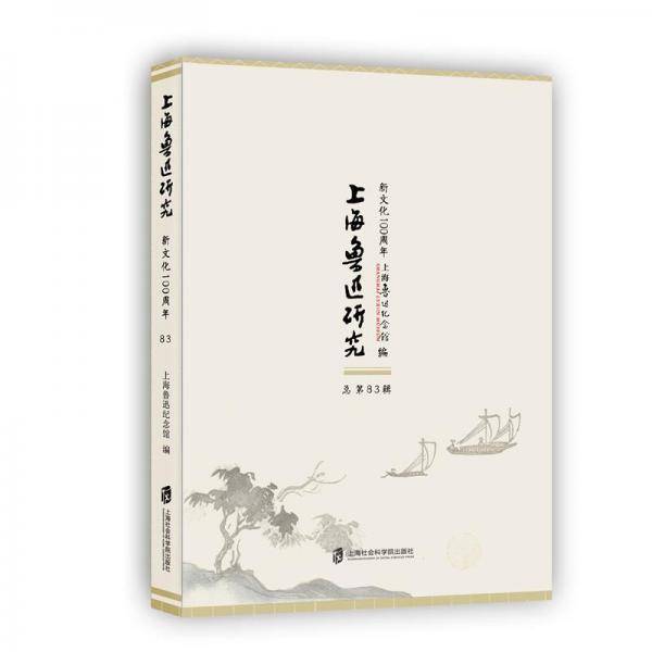 上海鲁迅研究・新文化100周年(总第83辑)
